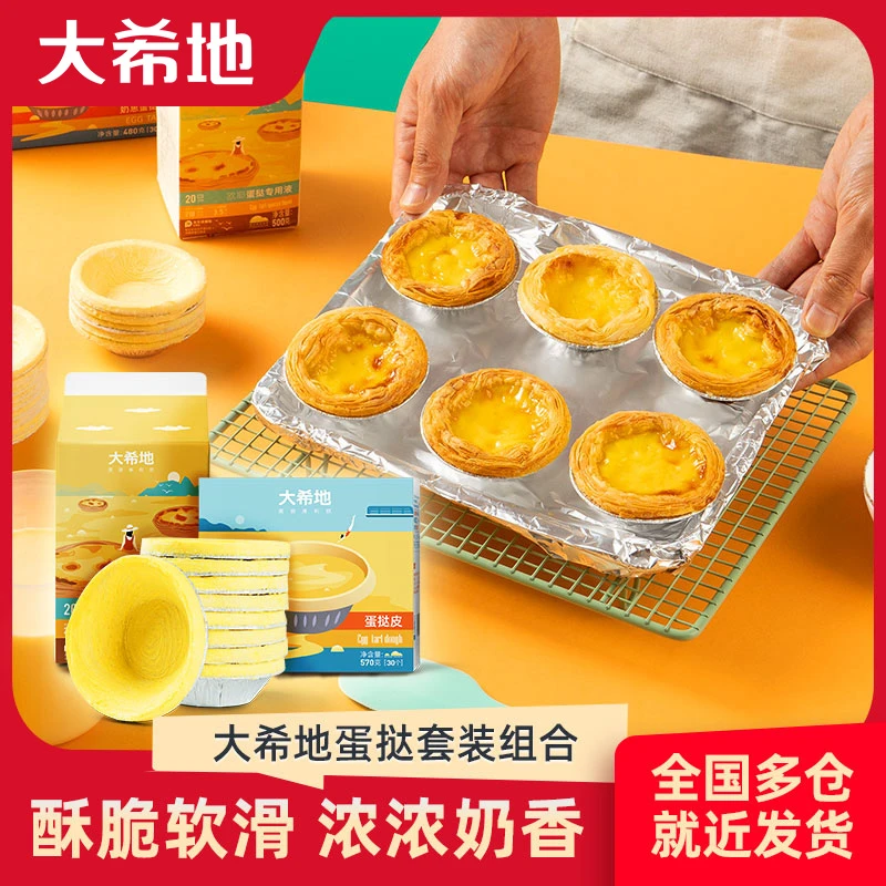 【大希地推荐】葡式蛋挞塔皮60个+专用液500g*3奶香烘焙半成品美食