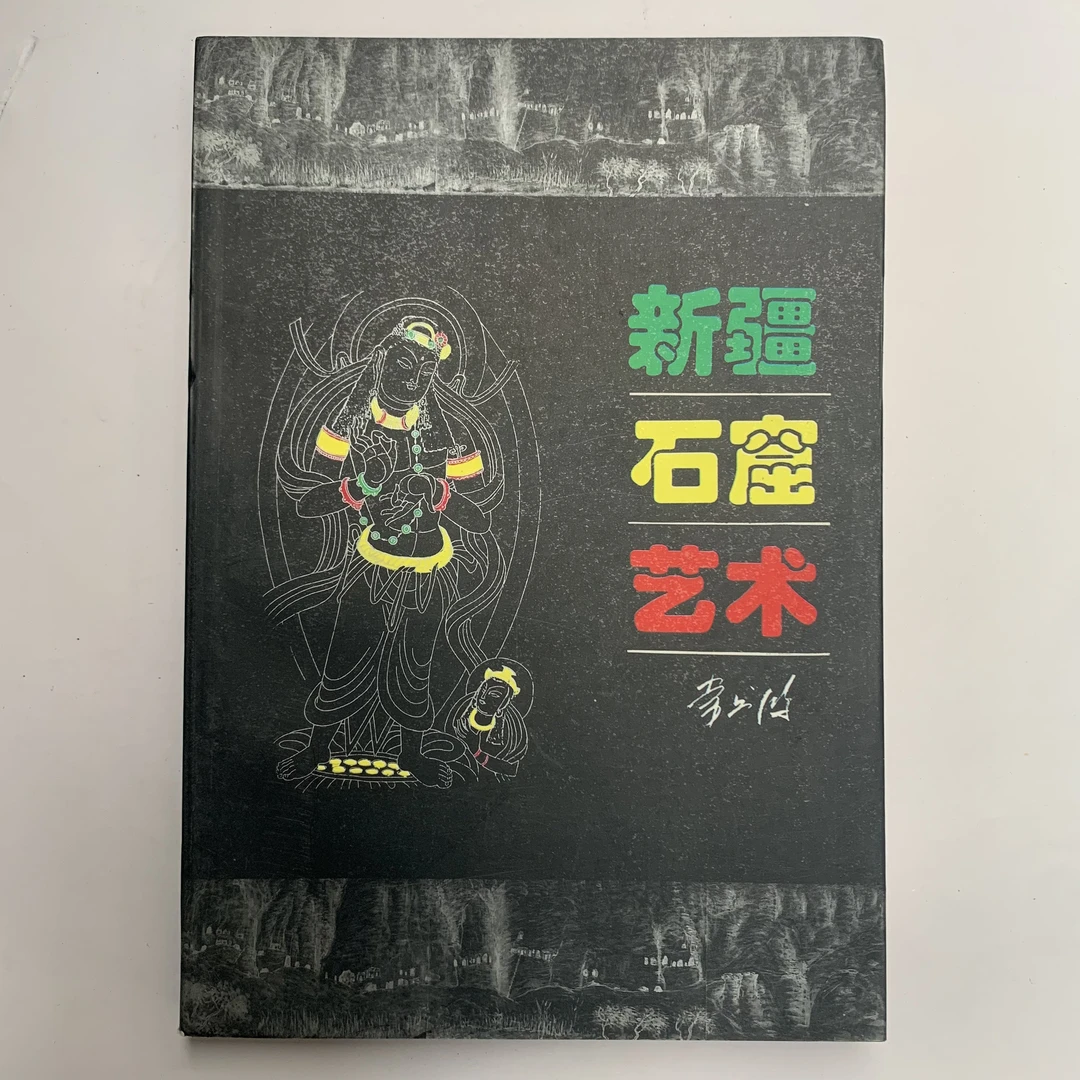 9新  新疆石窟艺术（常书鸿）中央党校出版社1996年1版1印仅4000册R