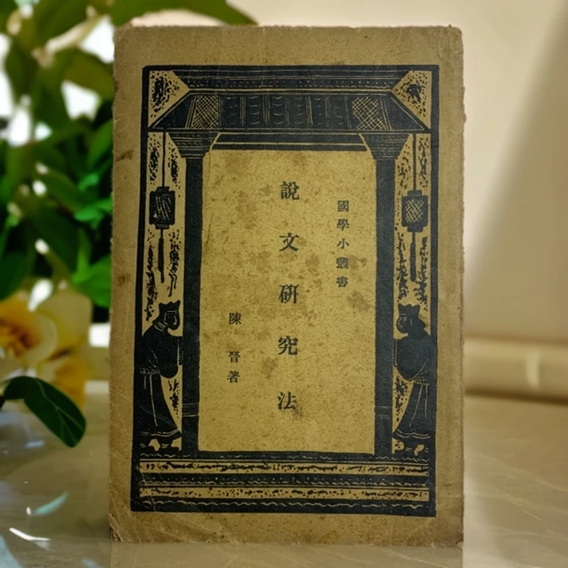 85新  说文研究法（陈晋）商务印书馆 1934年初版 M