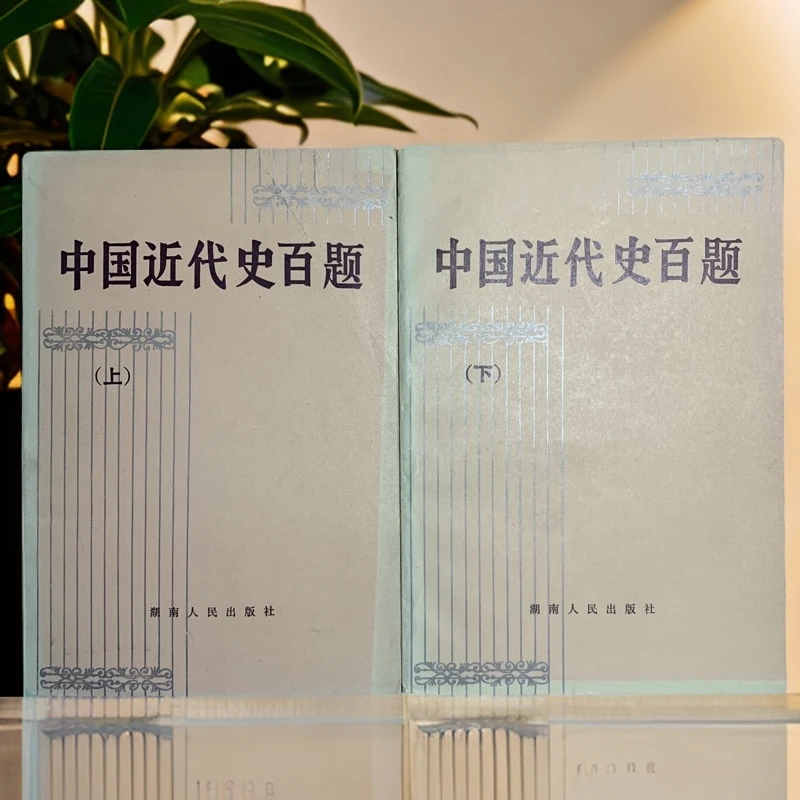 9新  中国近代史百题全二册湖南人民出版社1983年1版1984年2印S