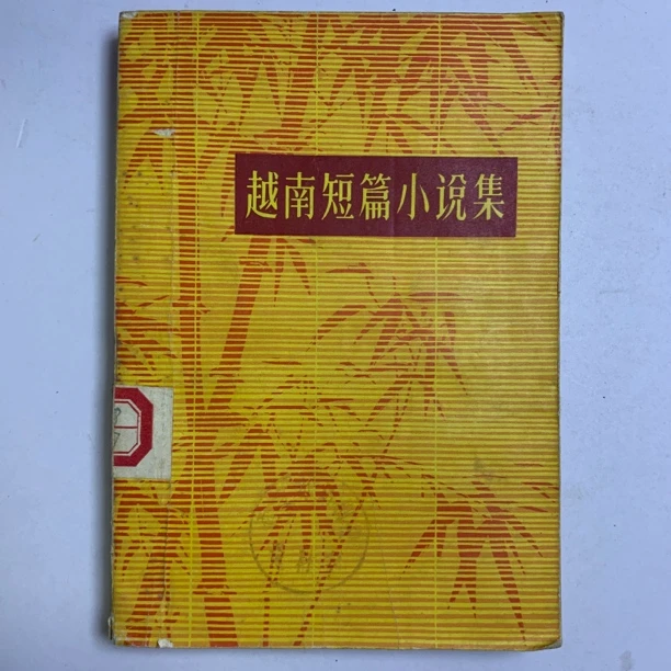 8新  越南短篇小说选 上海文艺出版社 1962年1版1印 W