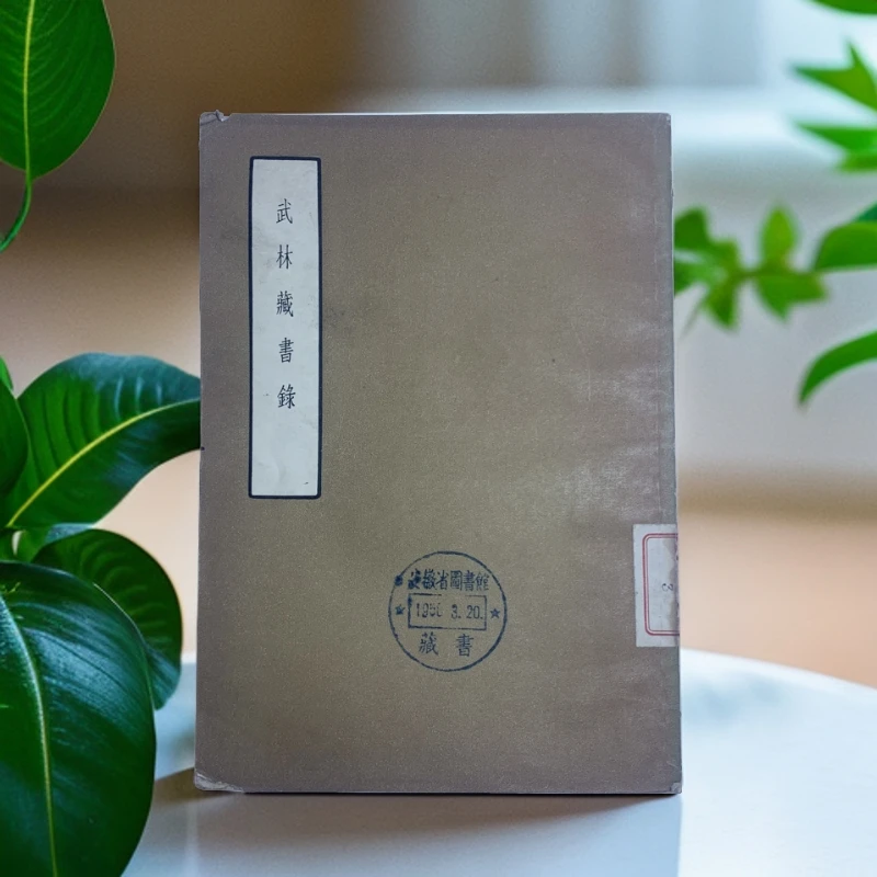 85新  武林藏书录 古典文学出版社 1957年1版1印 仅3400册 G