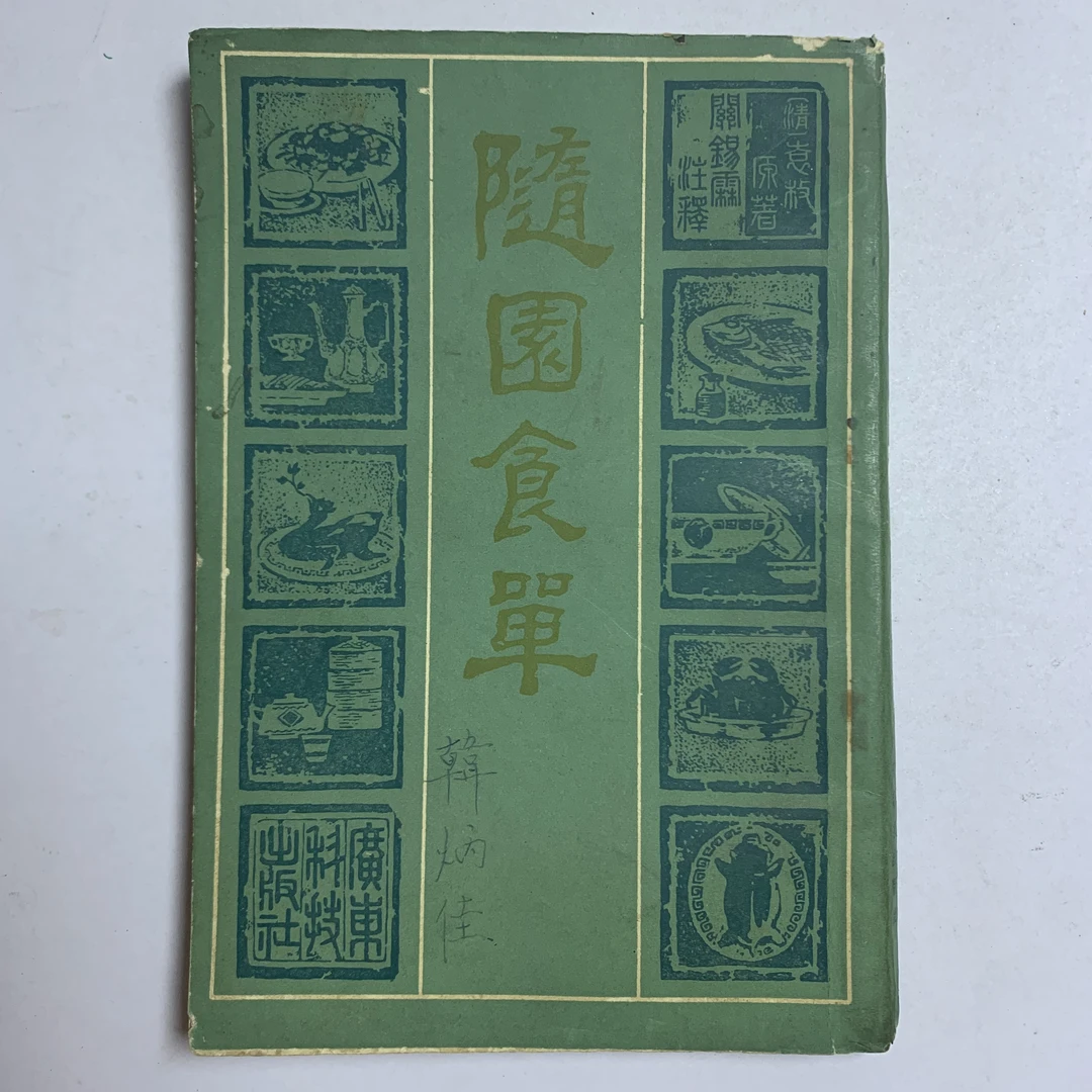 8新  随园食单 广东科技出版社 1983年1版1印 P