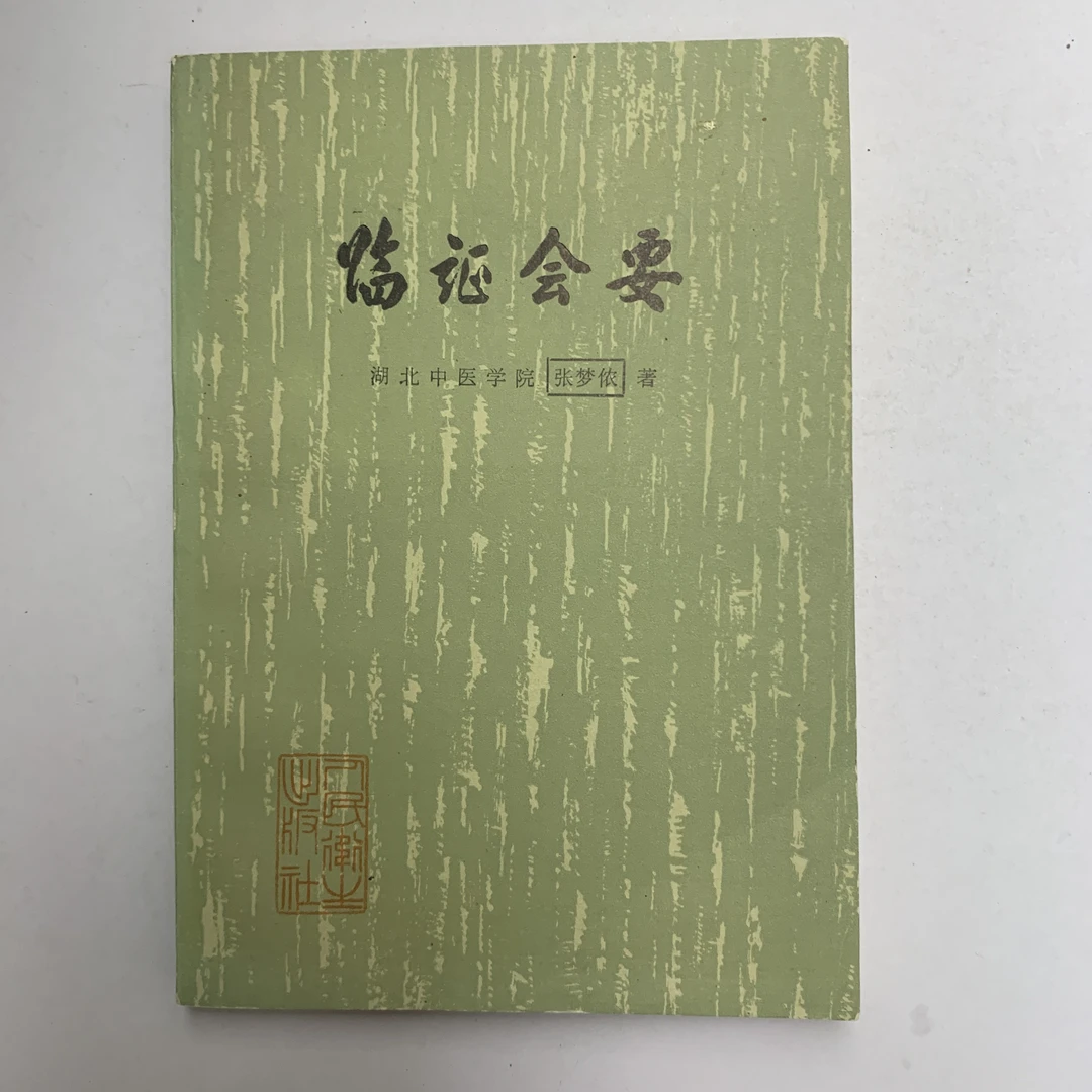 95新  临证会要  人民卫生出版社 1981年1版1982年2印 Y