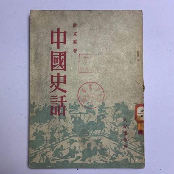 85新 中国史话(许立群)人民出版社 1952年1版4印 S