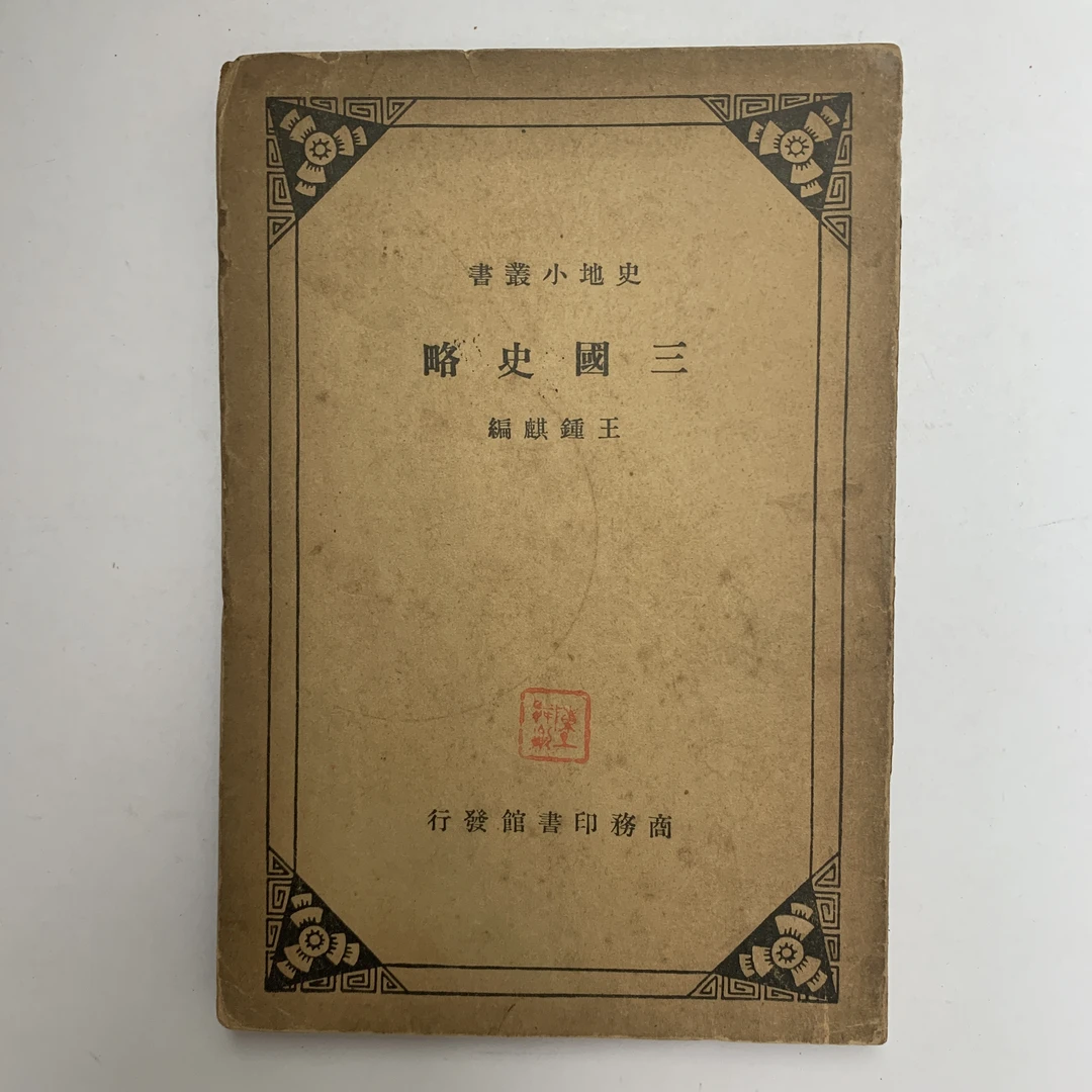 85新  三国史略 商务印书馆 1935年2版 M