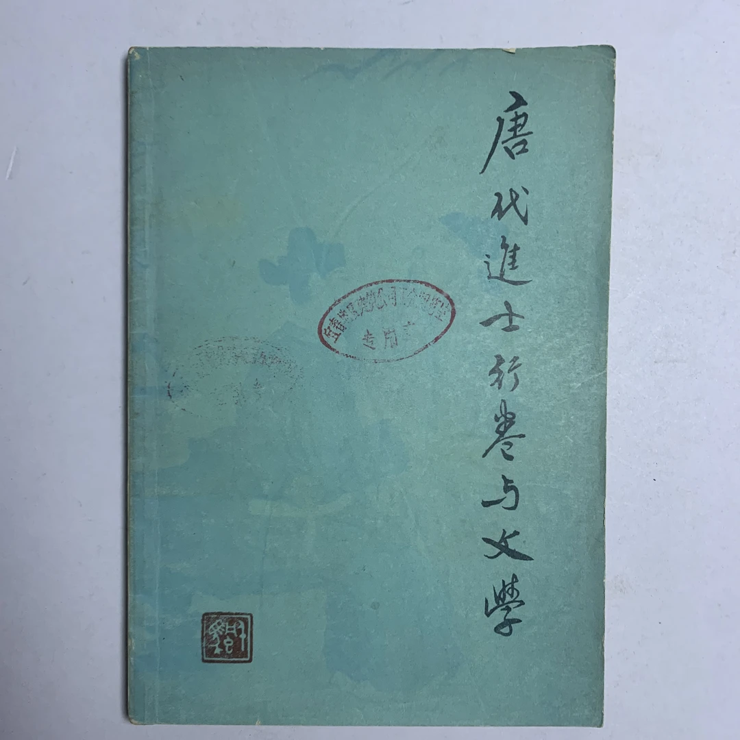 85新  唐代进士行卷与文学（程千帆）1980年1版1印 A