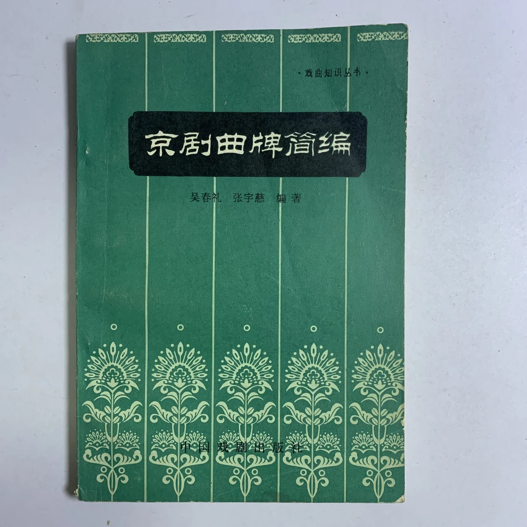 85新  京剧曲牌简编 中国戏剧出版社 1983年1版1印 E