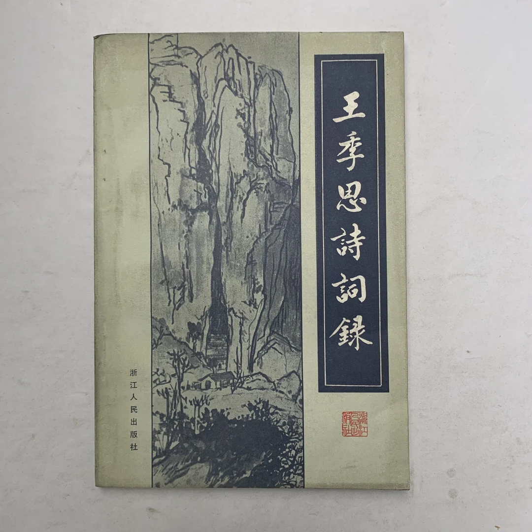 85新  王季思诗词录浙江人民出版社 1981年1版1982年2印 D