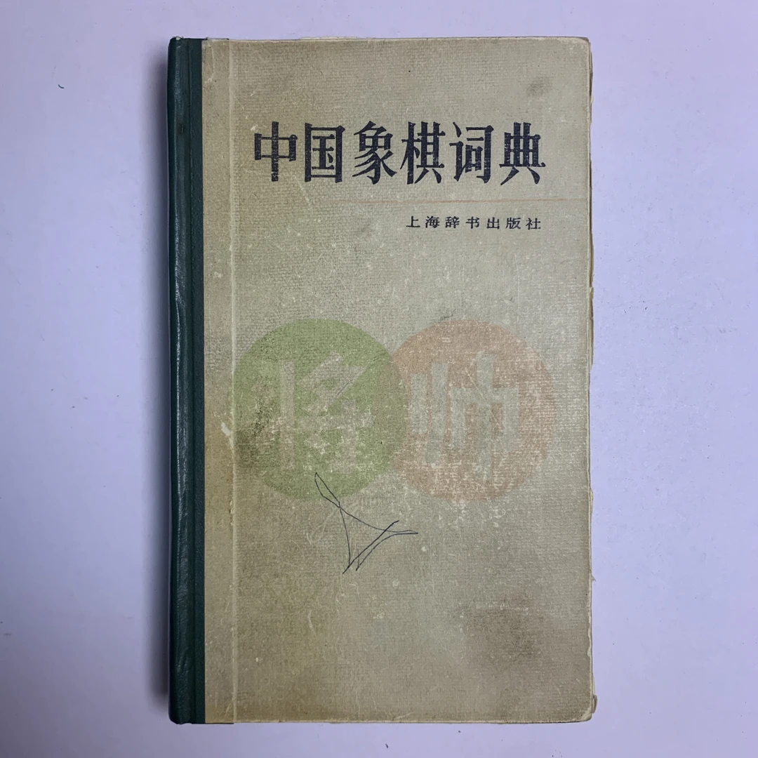 85新  中国象棋词典 上海辞书出版社 1986年1版1990年5印 Q