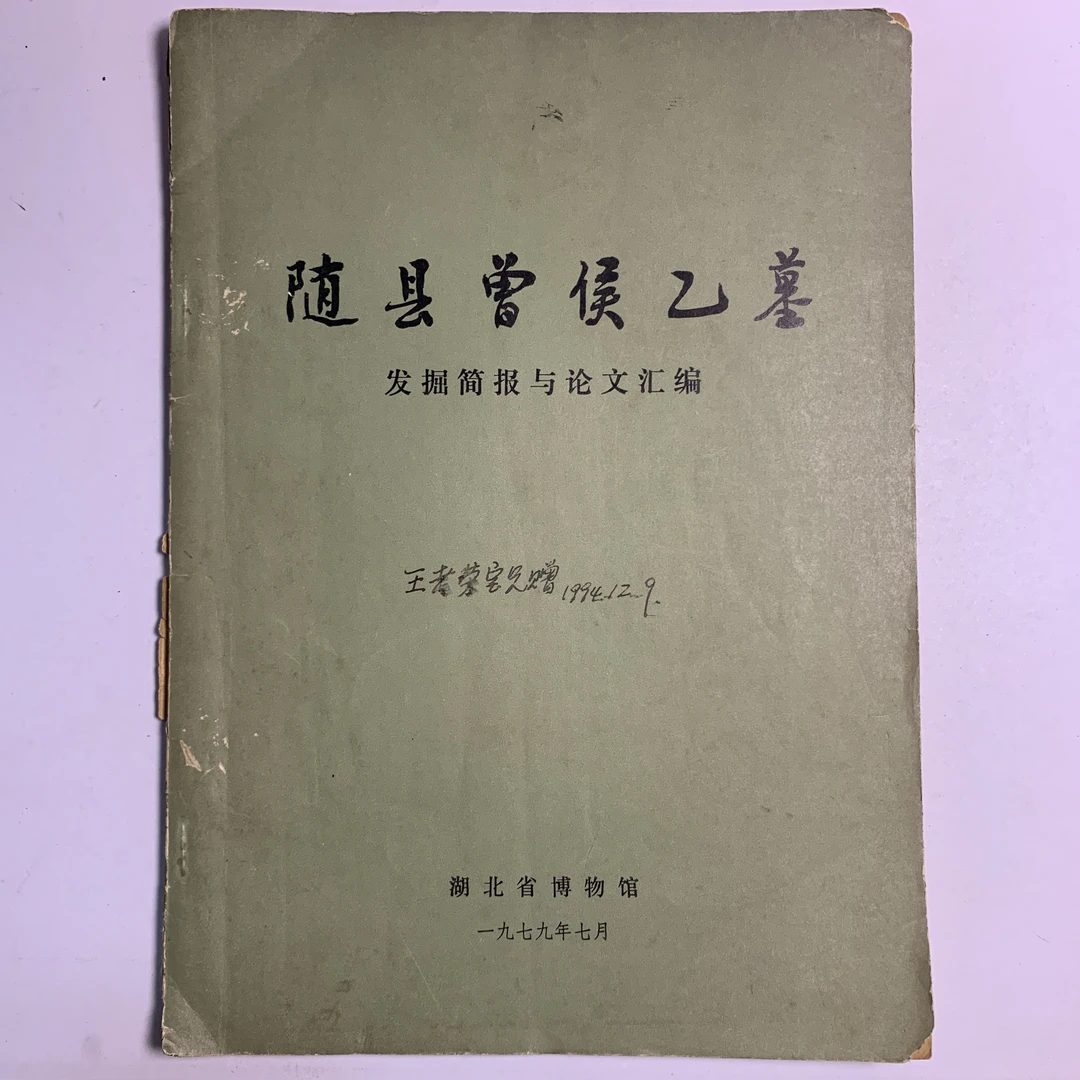 8新  随县曾侯乙墓发掘简报与论文汇编 湖北博物馆1979年1版1印R
