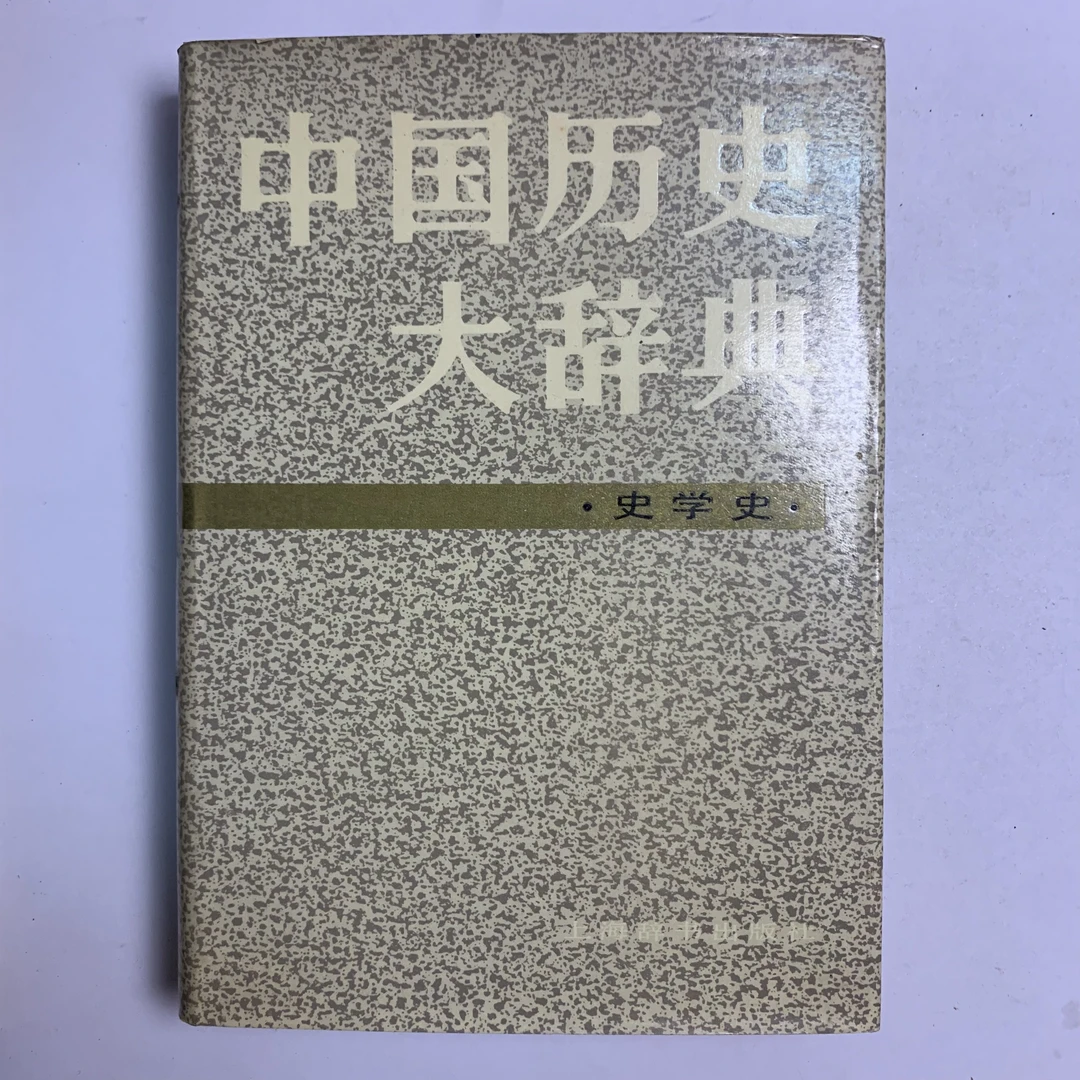 9新  中国历史大辞典 史学史 上海辞书出版社 1983年1版1印 G