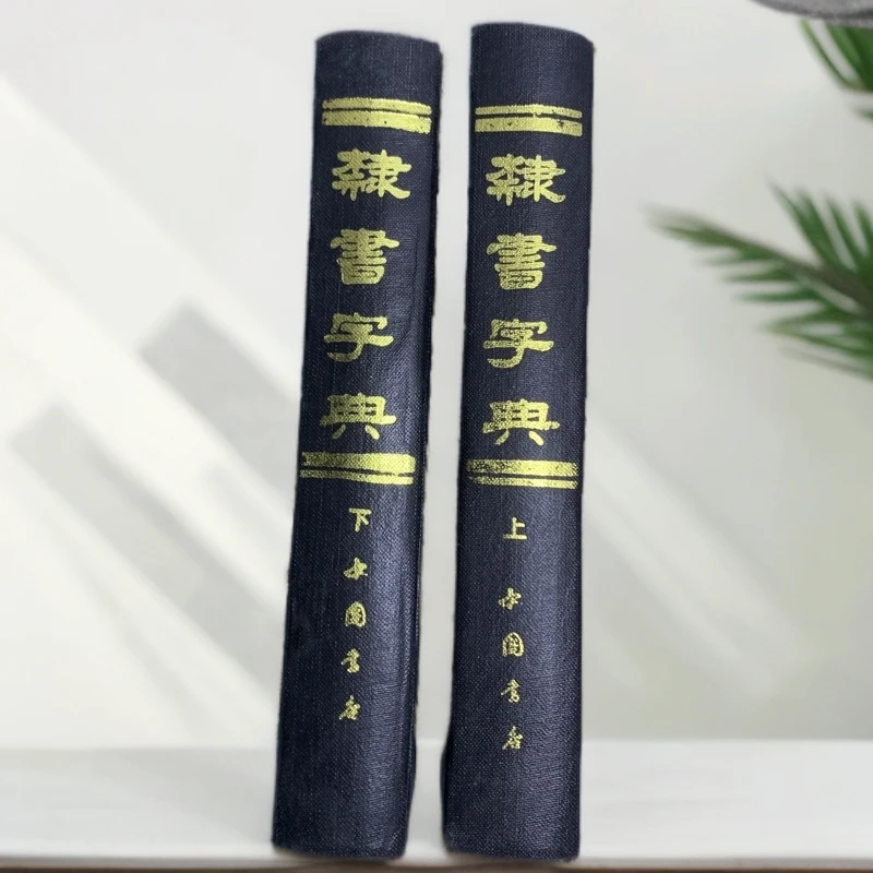 9新  隶书字典全二册中华书局1982年1版1996年6印H