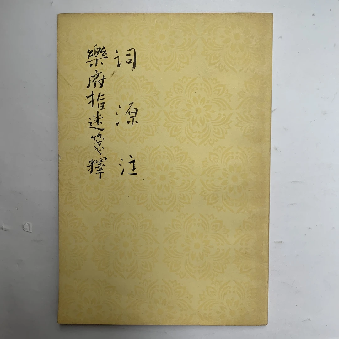 9新  词源注乐府指迷笺释 人民文学1963年1版1981年2印 D