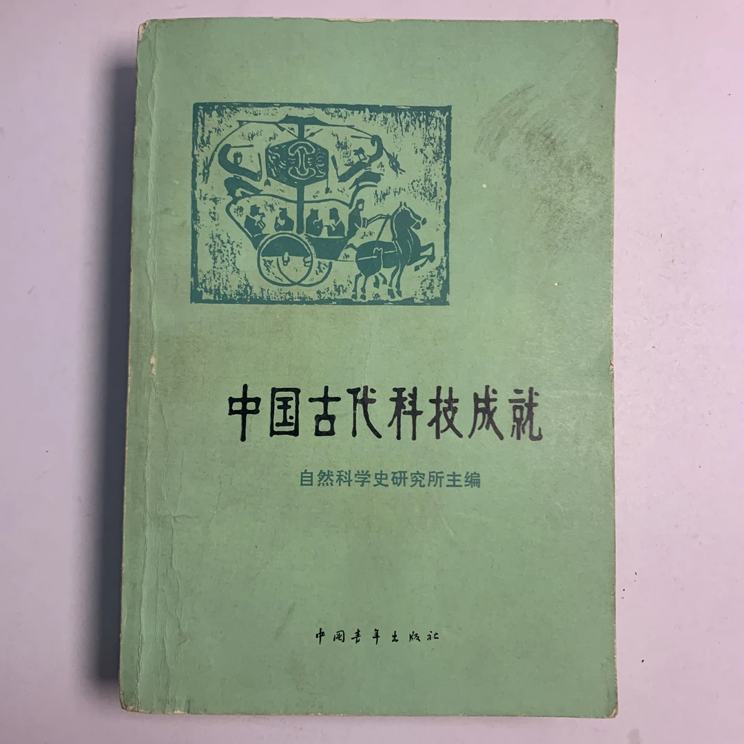 85新  中国古代科技成就 中国青年出版社 1978年1版1印 A