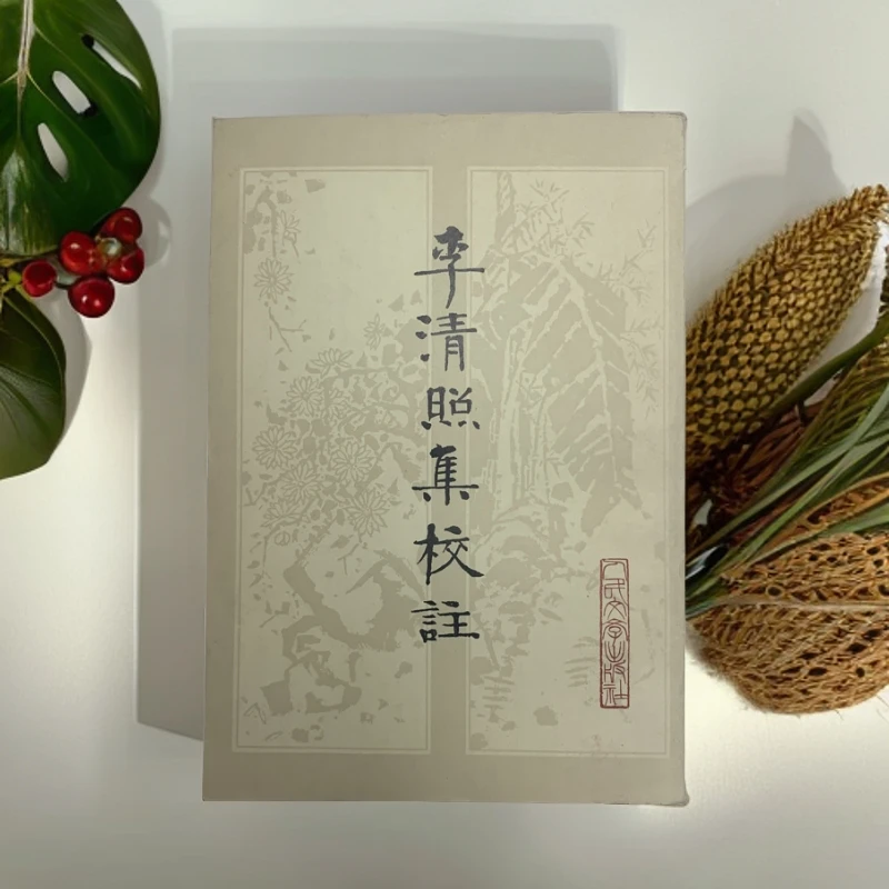 9新  李清照集校注 人民文学出版社 1979年1版1印 D