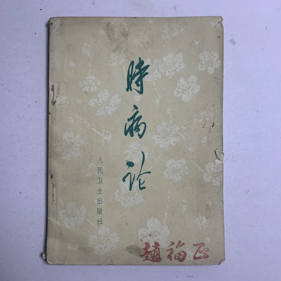 9新  时病论 人民卫生出版社 1964年1版 1973年3印 Y