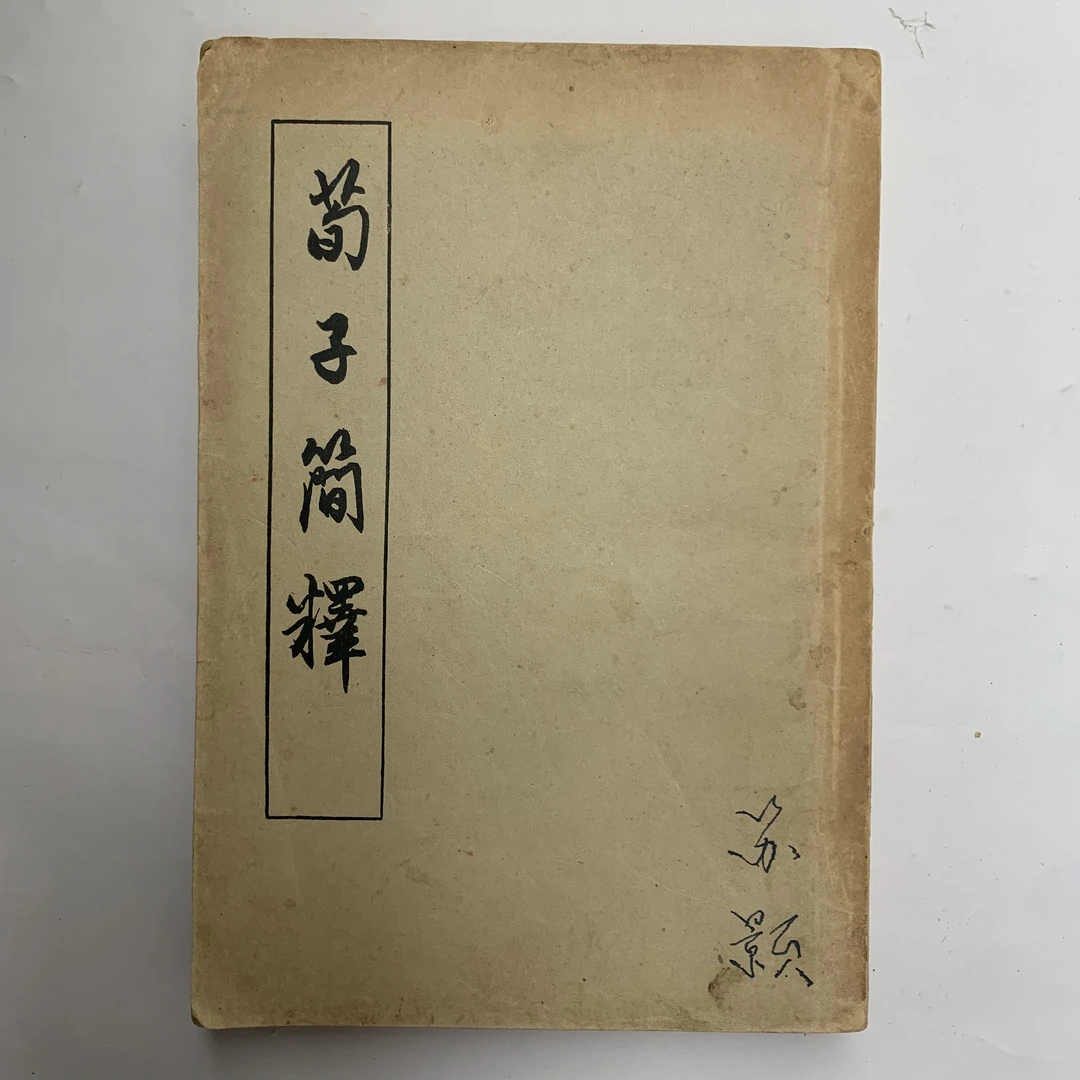 9新  荀子简释（梁启雄）古籍出版社1956年1版1印C