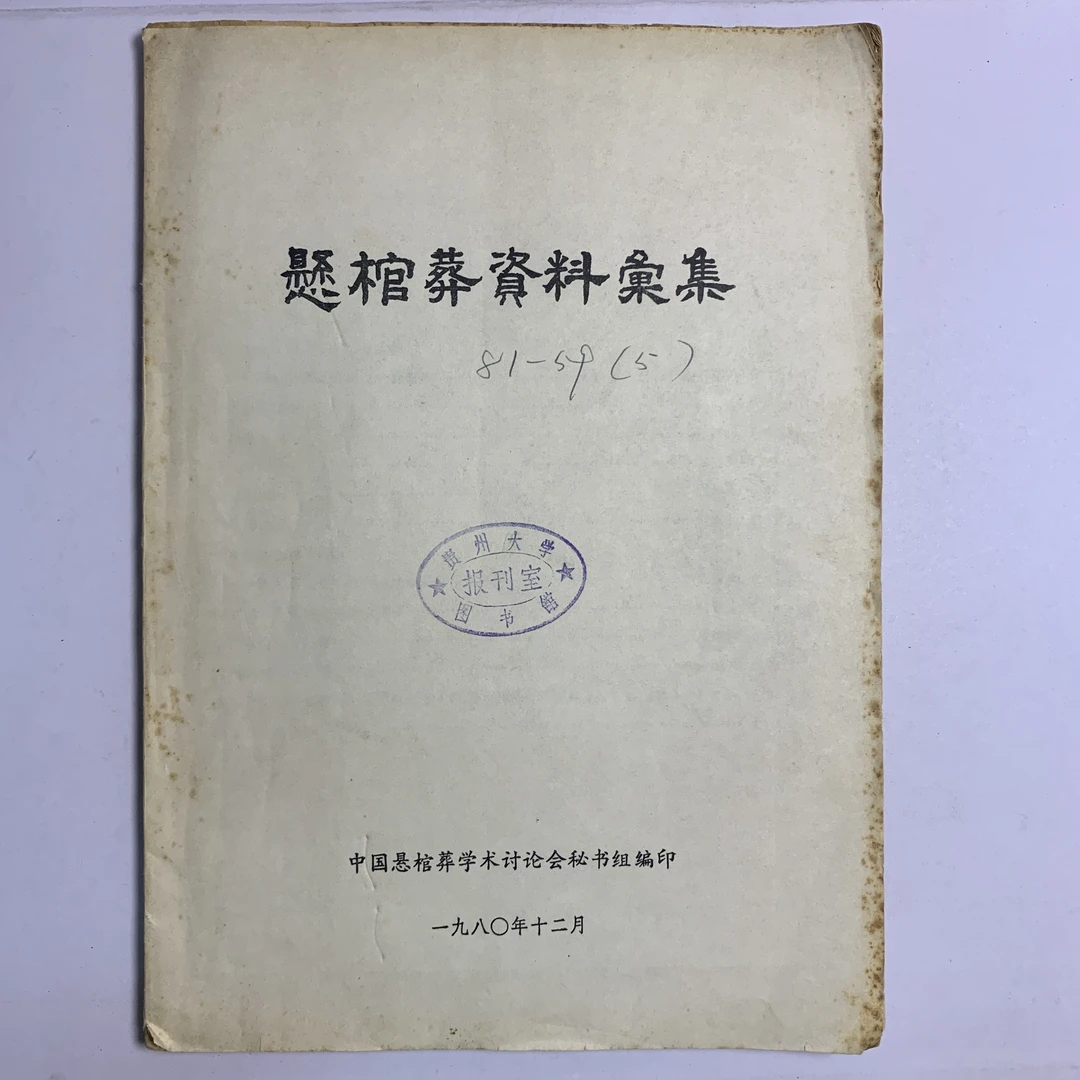 85新  悬棺葬资料汇集 1980年1版1印 R