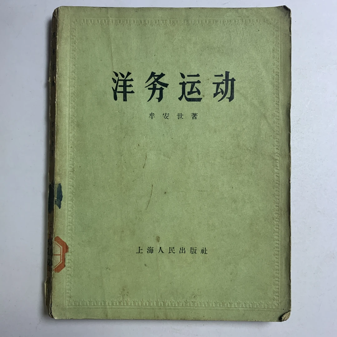 8新及以下  洋务运动（牟安世）上海人民出版社 1956年1版1印 S
