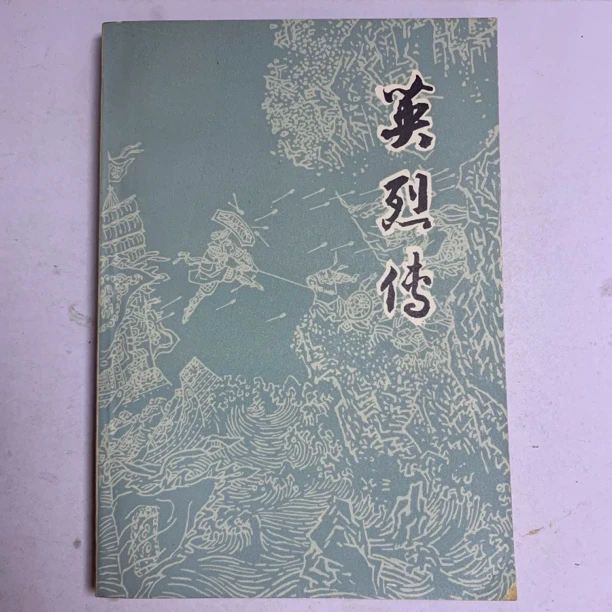 85新  英烈传（封面缺小角）上海古籍出版社1981年1版1985年4印 B