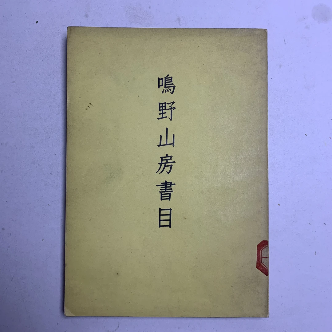 85新  鸣野山房书目 古典文学出版社 1958年1版1印 A