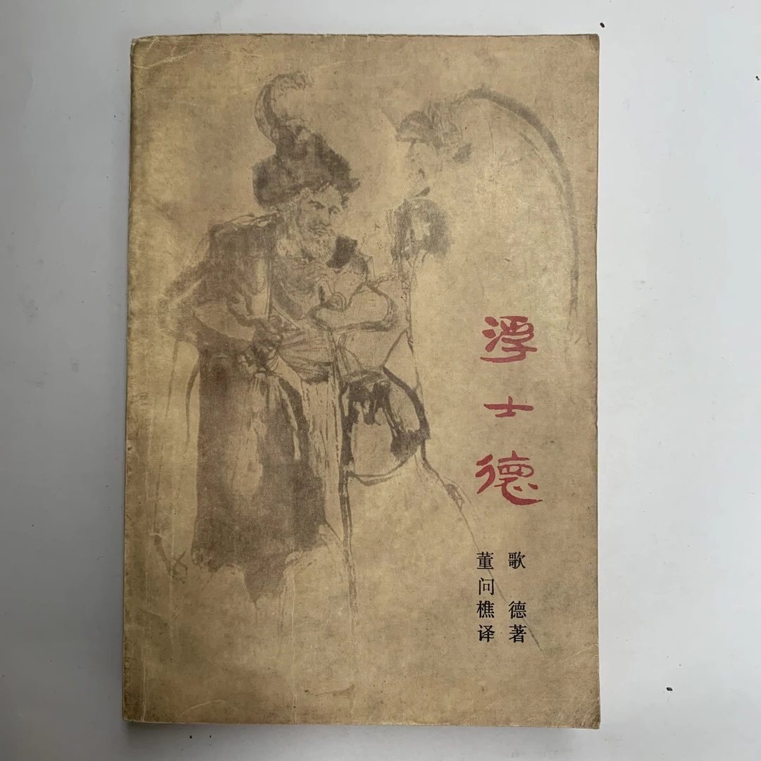 85新  浮士德（董问樵译）复旦大学出版社1983年1版1984年3印W