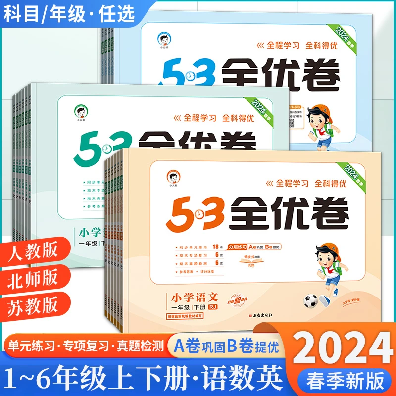 24版曲一线53全优卷语文英语数学人教苏教北师小学下册同步测试卷