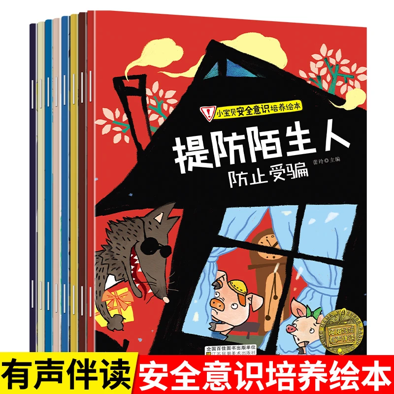 【陌陌童年】小宝贝安全意识培养绘本（全8册）