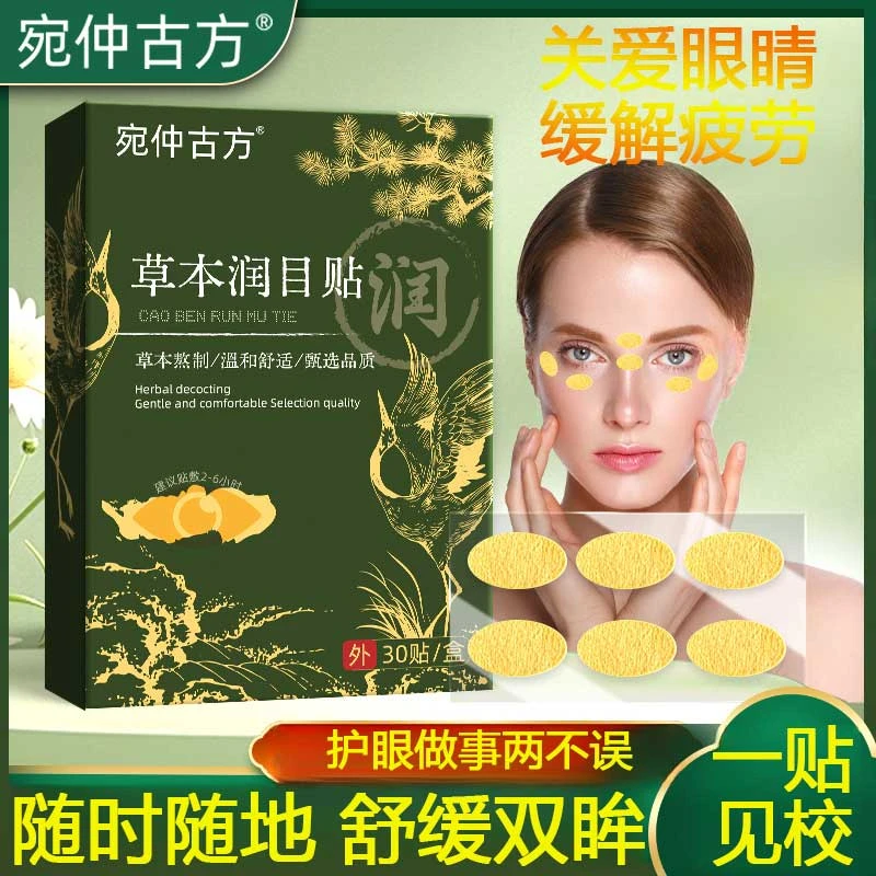 草本叶黄素护眼贴眼部敷眼润眼润目放松眼部疲劳冷敷护眼贴