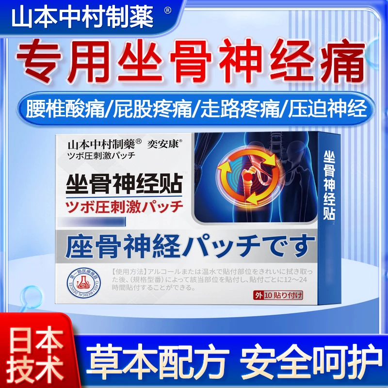 坐骨神经痛膏贴腰椎压迫神经引起屁股大小腿后外侧放射性麻木痛贴
