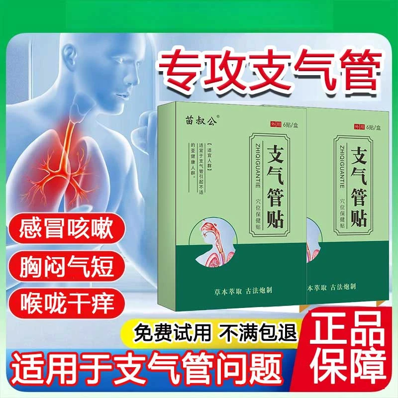 支气管咳嗽贴喉咙干痒平喘化痰急性慢支气管穴位草本外用呵护贴