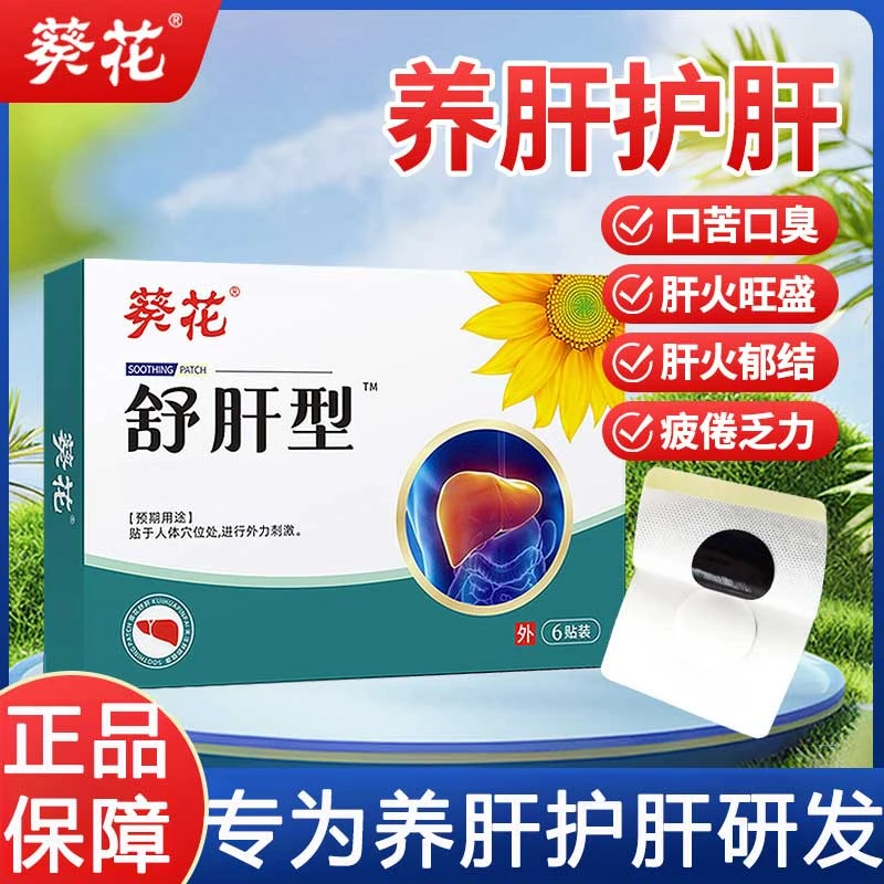 葵花舒肝贴男女通用款喝酒熬夜口苦穴位养肝贴舒肝贴护肝缓解贴