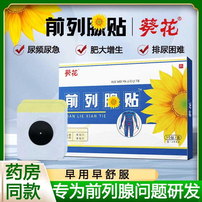 前列腺专用膏贴急慢性前列腺焱尿频尿急尿不尽排尿不畅小腹坠胀贴