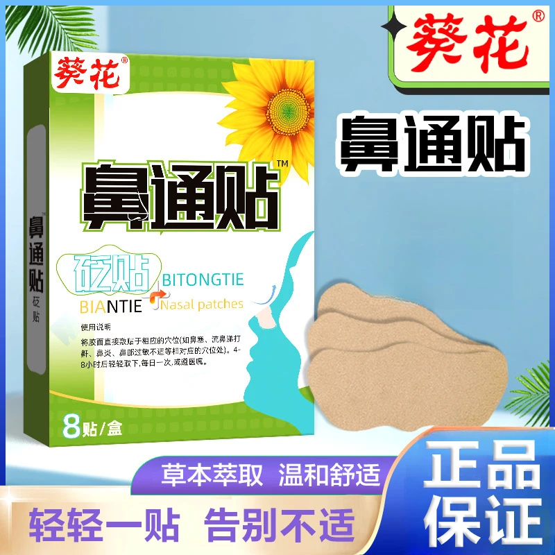葵花鼻通贴鼻炎贴成人儿童通气鼻贴止鼾贴鼻塞鼻痒打喷嚏鼻康贴