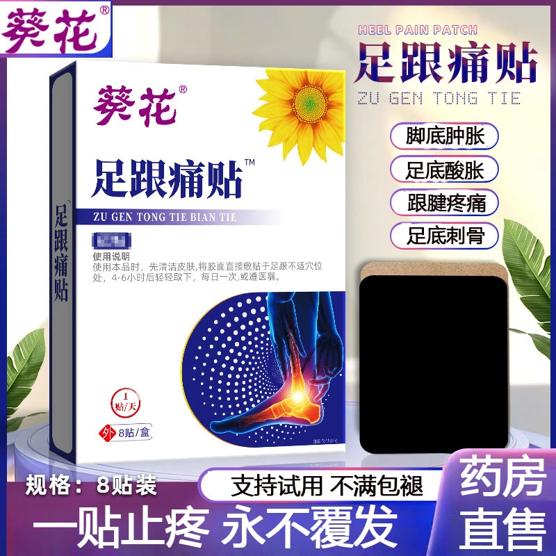 足跟痛贴脚底痛根骨骨刺足跟疼痛跟腱骨刺脚后跟疼痛缓解专用贴