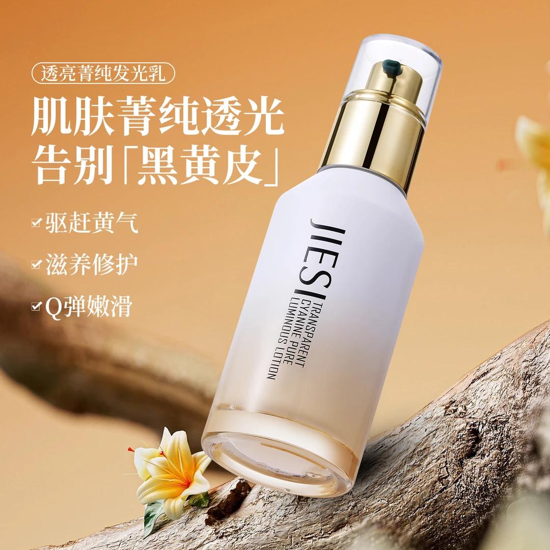 淡化细纹 紧致抗皱 透亮焕肤 婕斯透亮菁纯发光乳液 H0627