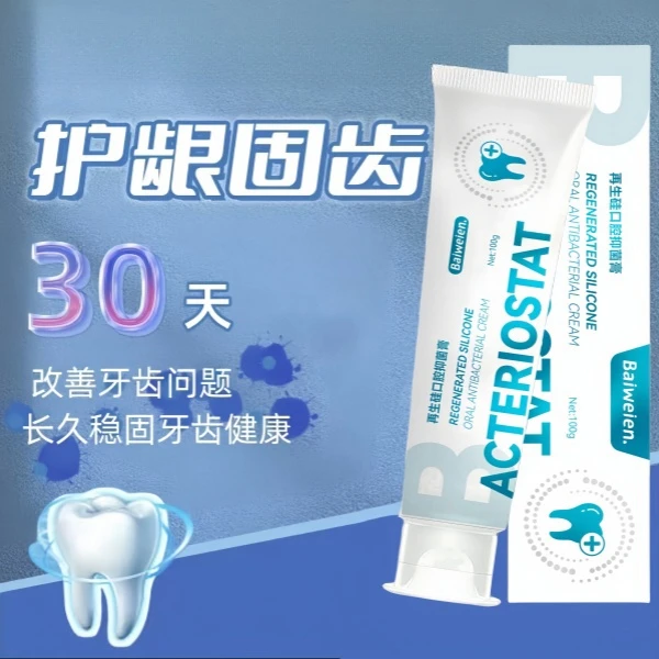 抑菌 再生硅口腔清洁牙膏膏 H1039