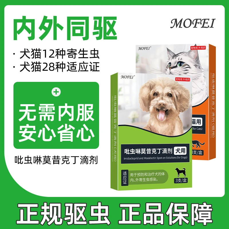 MOFEI狗狗猫咪驱虫药体内外一体同驱耳螨虱子跳蚤犬莫昔克丁滴剂