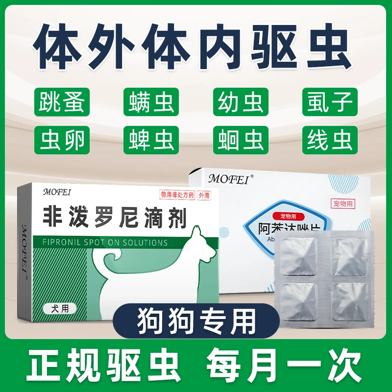 宠物体外驱虫药猫咪狗狗体内外用滴剂非泼罗尼跳蚤药