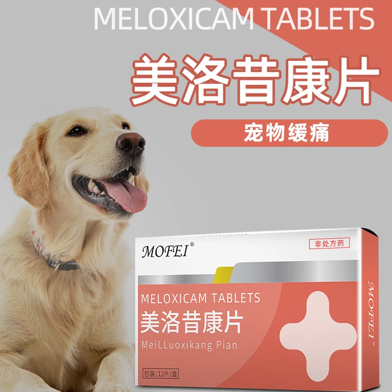 MOFEI宠物关节疼痛缓痛药外伤痛骨头痛猫咪狗狗缓疼美洛昔康片