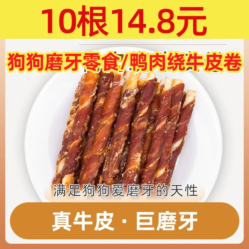 MOFEI【直播间】狗零食鸭肉缠绕牛皮卷大中幼犬训练磨牙棒牙骨