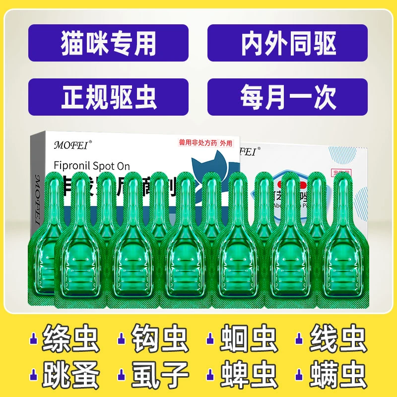 猫咪体内体外驱虫药宠物体内外狗狗跳蚤蜱虫虱子犬猫非泼罗尼滴剂