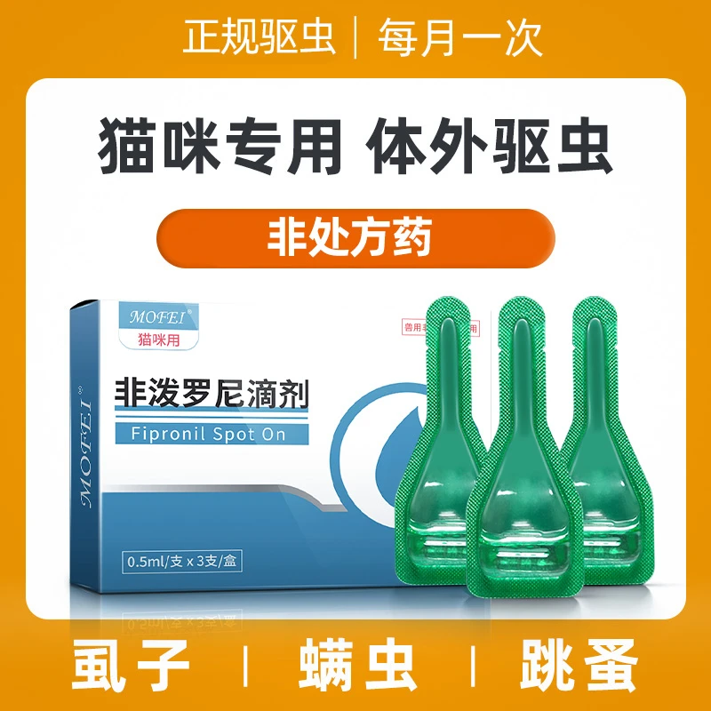 猫咪体外驱虫药体内外打虫药除蚤去虱子螨虫宠物体外外用滴剂