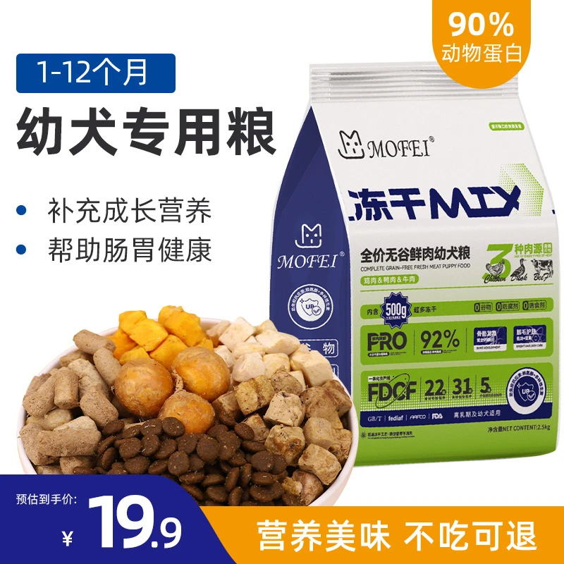 MOFEI幼犬无谷狗粮鲜肉冻干离乳期泰迪比熊小型犬通用型肠胃健康