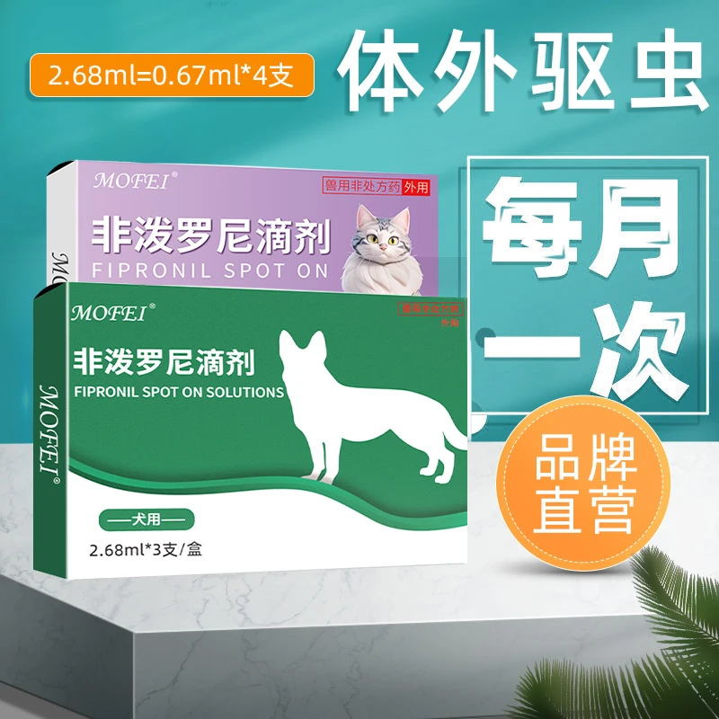MOFEI驱虫药狗狗体外宠物猫咪体内外驱虫去跳蚤外用打虫滴剂