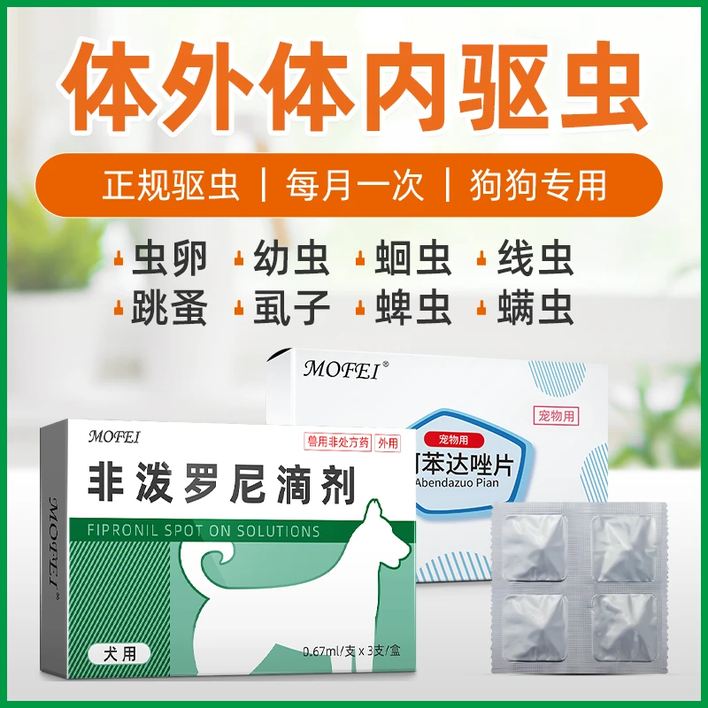 MOFEI体外驱虫药猫咪狗狗小中大型非泼罗尼滴剂蜱虫跳蚤药
