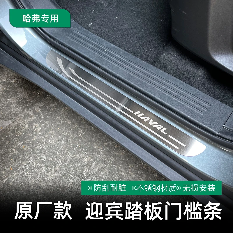 哈弗H6/神兽/大狗/赤兔/酷狗/枭龙MAX内饰迎宾踏板不锈钢门槛条