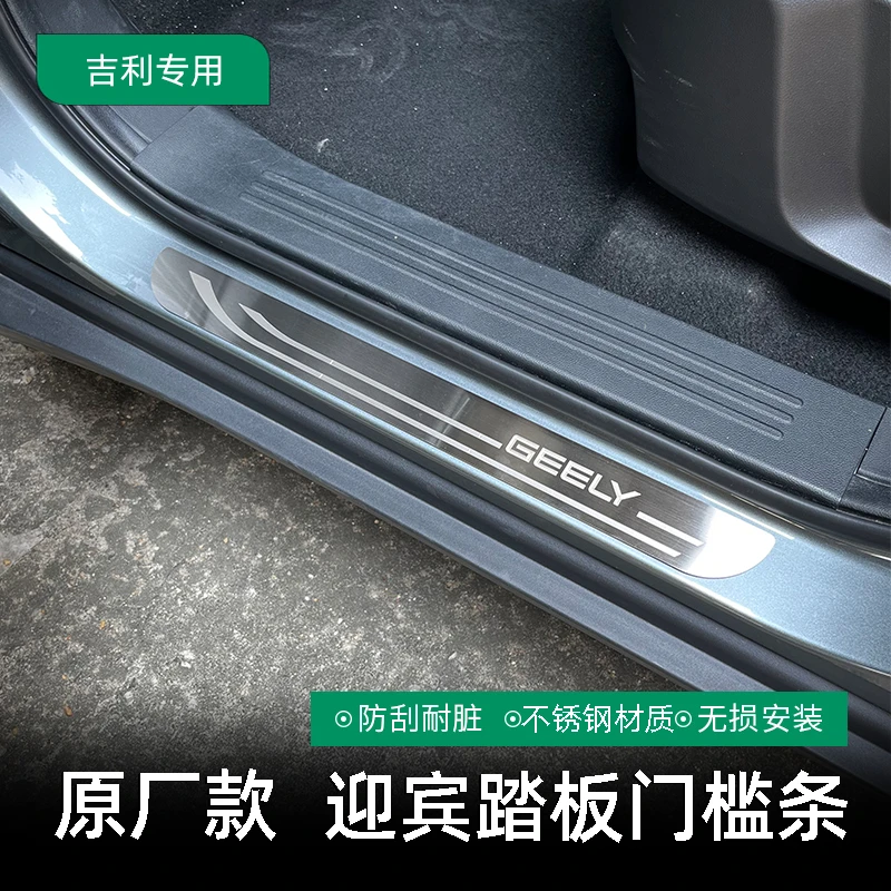 吉利星瑞/ICON/帝豪/星越/博越/缤越改装迎宾踏板专用门槛条装饰