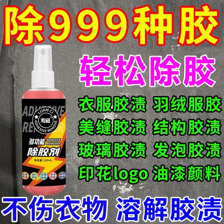 除胶剂衣服专用除胶神器结构胶印花logo玻璃胶双面胶老鼠胶清洁剂